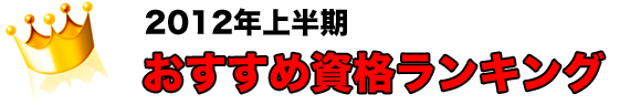 ２０１２年の人気資格・検定ランキング（資格キングの独自見解に基づく）