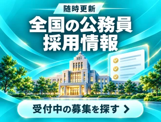 全国の公務員採用情報を随時更新