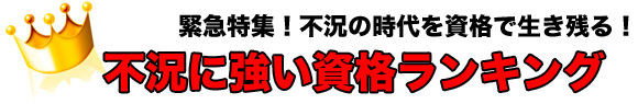 不況に強い資格ランキング