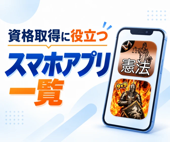 資格取得に役立つスマホアプリ一覧