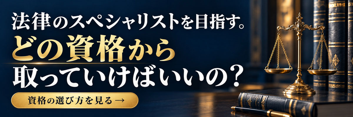 法律系資格一覧｜どの資格から目指す？