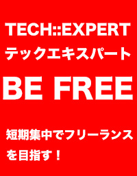 TECH::EXPERT(テックエキスパート)でフリーランスになるイメージ画像