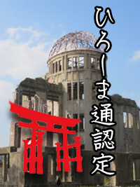 ひろしま通認定試験のイメージ画像