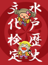 水戸歴史文化検定のイメージ画像