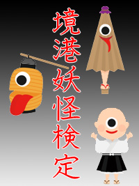 境港妖怪検定のイメージ画像