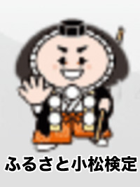 ふるさと小松検定のイメージ画像