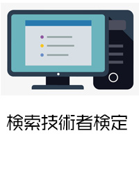 検索技術者検定(旧情報検索能力試験)のイメージ画像
