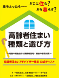 高齢者住まいアドバイザー検定のイメージ画像