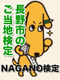 NAGANO検定のイメージ画像