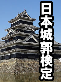 日本城郭検定のイメージ画像