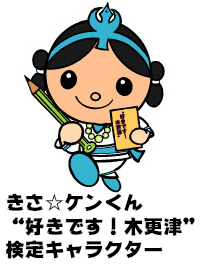好きです!木更津検定のイメージ画像