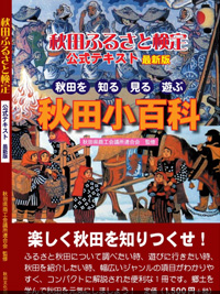 秋田ふるさと検定のイメージ画像