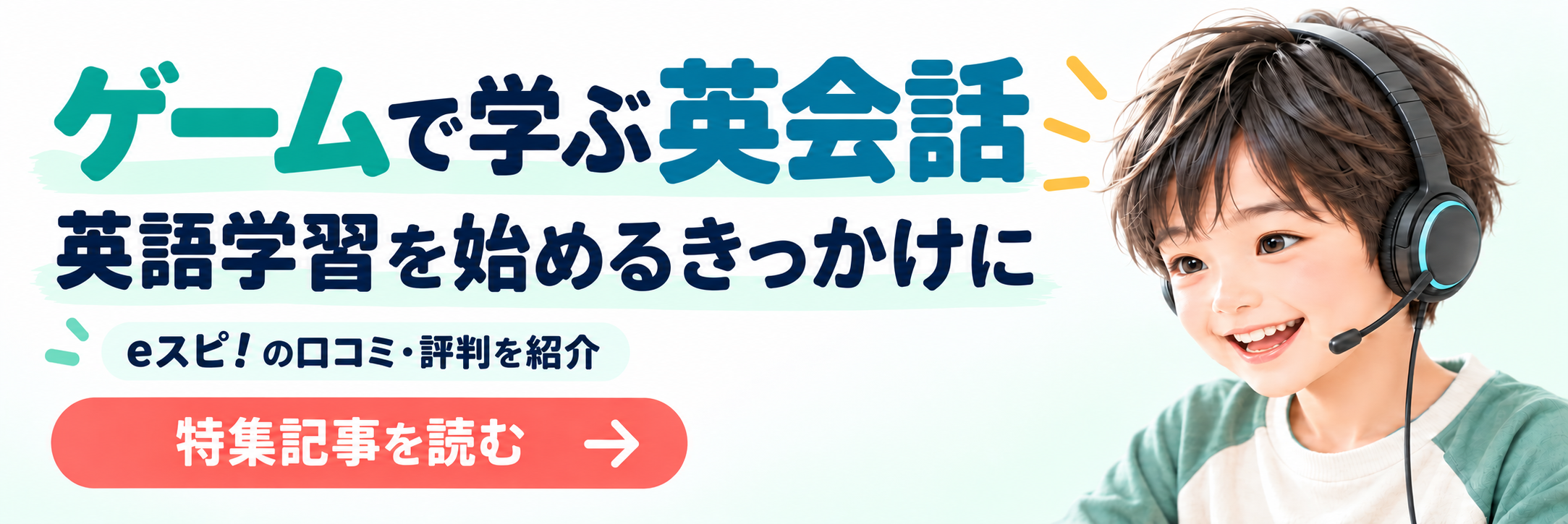 ゲームで学ぶ英会話・eスピの口コミと評判を紹介する特集記事を読む