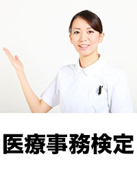 医療事務検定試験(日本医療事務協会主催)のイメージ画像