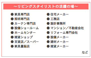 リビングスタイリストに合格した後、活躍できる業界の例