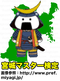 宮城マスター検定のイメージ画像