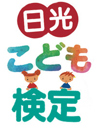 日光こども検定のイメージ画像