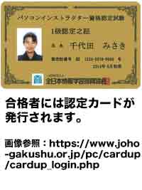 パソコンインストラクター資格認定試験(全情協)のイメージ画像