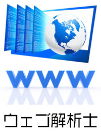ウェブ解析士のイメージ画像