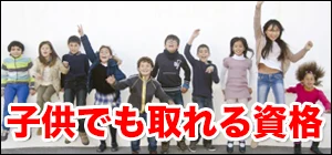 小学生や中学生の子供でも取れる資格と検定試験一覧