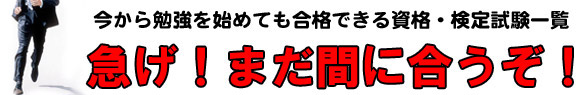 急げ！今からでも間に合う資格・検定一覧のイメージ画像