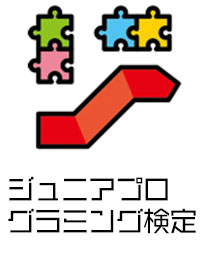 ジュニア・プログラミング検定のイメージ画像
