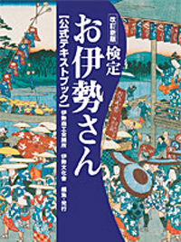 検定「お伊勢さん」のイメージ画像
