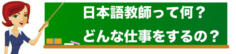 日本語教師って何？どんな仕事をするの？ イメージ画像