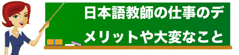 日本語教師の仕事のデメリットや大変なこと イメージ画像