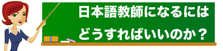 日本語教師になるにはどうすればいいのか？ イメージ画像