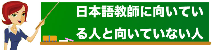 日本語教師に向いている人と向いていない人 イメージ画像