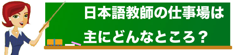 日本語教師の仕事場は主にどんなところ？ イメージ画像