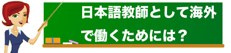 日本語教師として海外で働くためにはどうするの？ イメージ画像