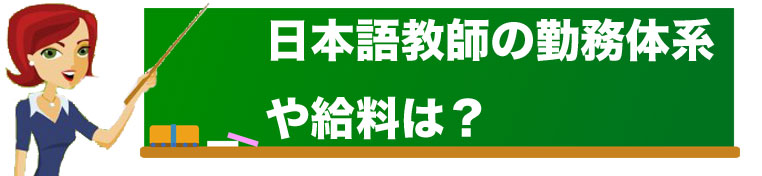 日本語教師の勤務体系や給料 イメージ画像