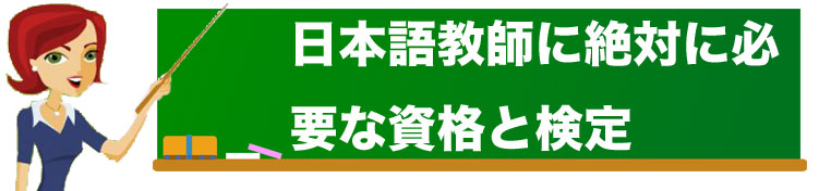 日本語教師に絶対に必要な資格と検定はコレだ！ イメージ画像