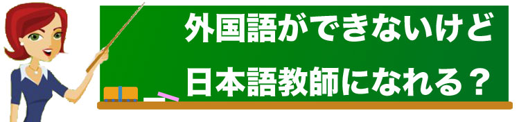 英語などの外国語ができないけど日本語教師になれる？ イメージ画像