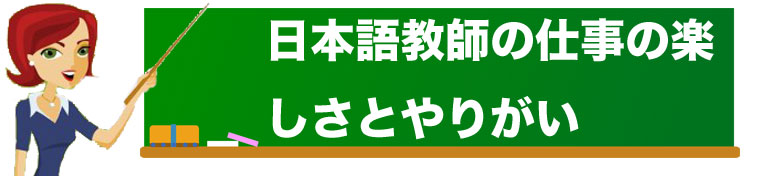 日本語教師の仕事の楽しさとやりがい イメージ画像