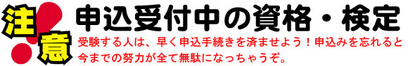 只今、受験申し込み受付中の資格・検定試験一覧のイメージ画像