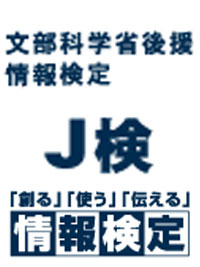 情報検定(J検)のイメージ画像