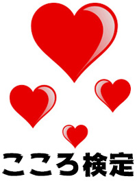 こころ検定のイメージ画像