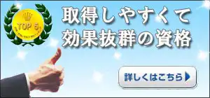 取得しやすくて、効果抜群の取っておきたい資格ランキング　バナー