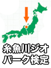 糸魚川ジオパーク検定のイメージ画像