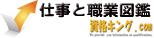 仕事と職業図鑑（資格キング）　ロゴ