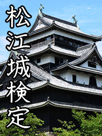 松江城検定のイメージ画像