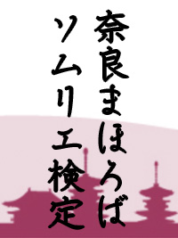 奈良まほろばソムリエ検定(奈良検定)のイメージ画像