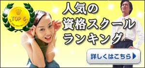 人気と実績のある資格スクールランキング! バナー
