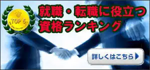 就職・転職に有利な資格ランキング　バナー