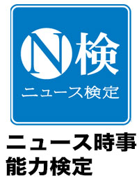 ニュース時事能力検定のイメージ画像