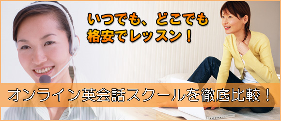 オンライン英会話スクールの比較・口コミ