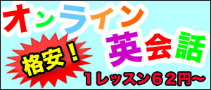 オンライン英会話特集!